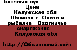 блочный лук bear archery domain › Цена ­ 20 000 - Калужская обл., Обнинск г. Охота и рыбалка » Охотничье снаряжение   . Калужская обл.